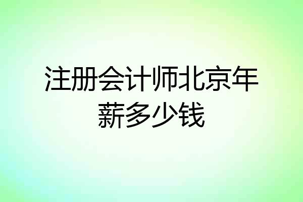 注册会计师北京年薪多少钱
