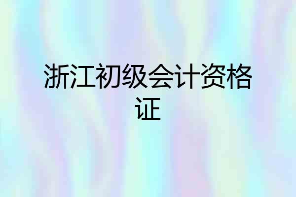 浙江初级会计资格证