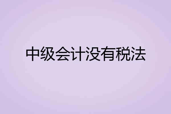 中级会计没有税法