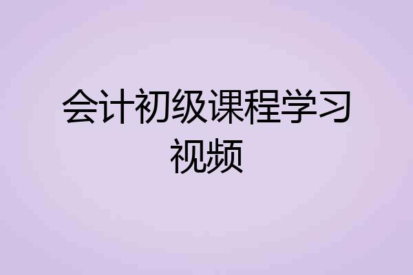 会计初级课程学习视频
