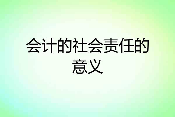 会计的社会责任的意义