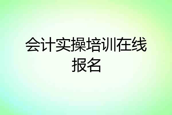 会计实操培训在线报名