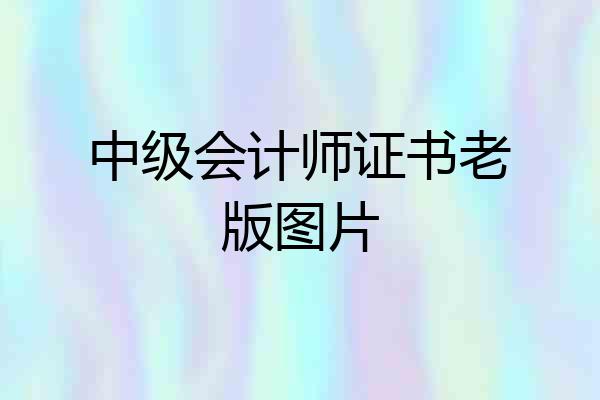 中级会计师证书老版图片
