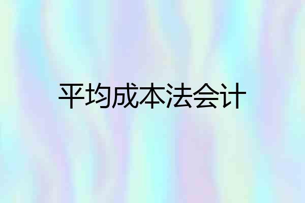平均成本法会计