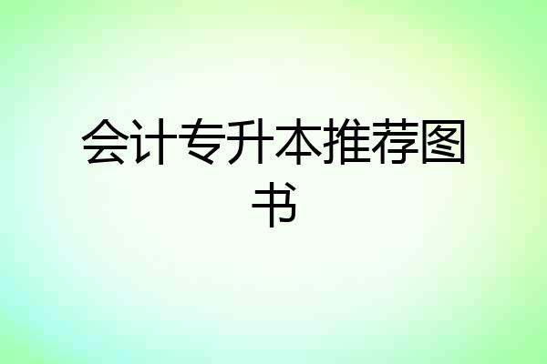 会计专升本推荐图书