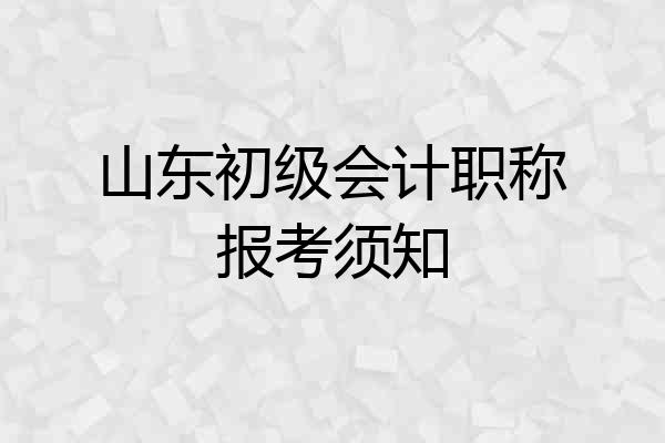 山东初级会计职称报考须知