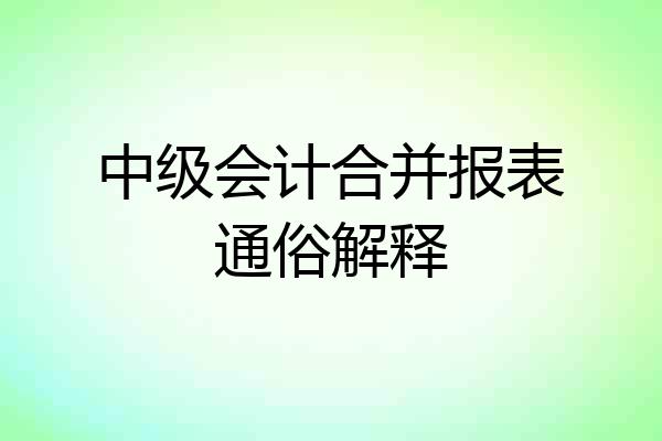 中级会计合并报表通俗解释