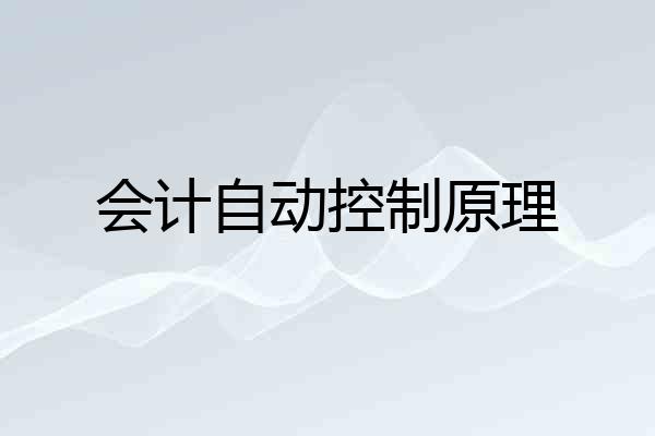 会计自动控制原理