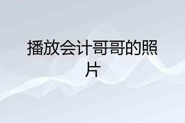 播放会计哥哥的照片