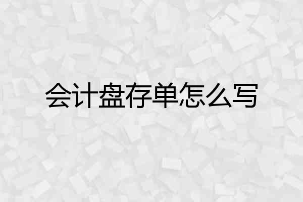 会计盘存单怎么写
