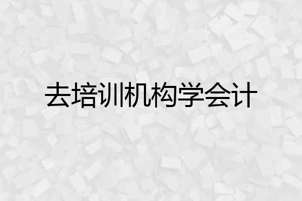 去培训机构学会计