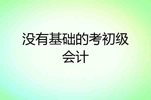 没有基础的考初级会计