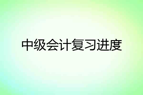 中级会计复习进度