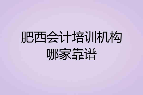 肥西会计培训机构哪家靠谱