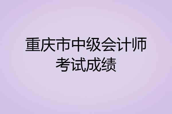 重庆市中级会计师考试成绩