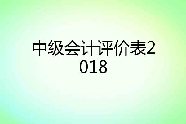 中级会计评价表2018