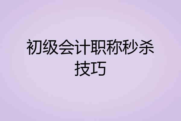 初级会计职称秒杀技巧