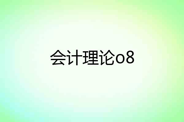 会计理论o8