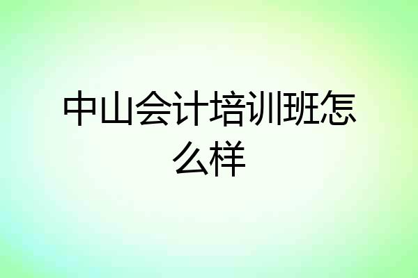 中山会计培训班怎么样