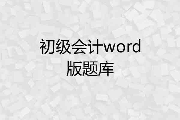 初级会计word版题库