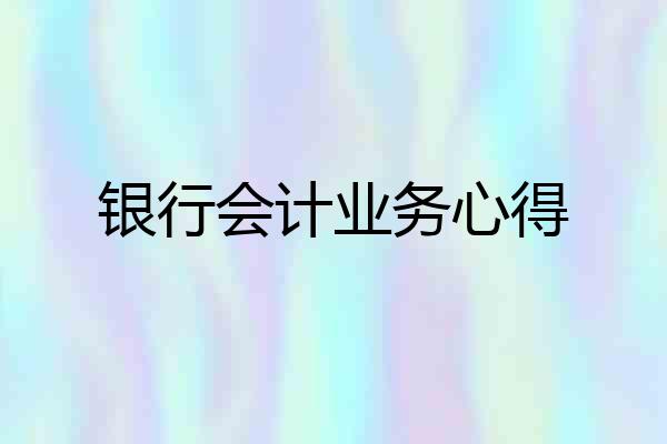 银行会计业务心得