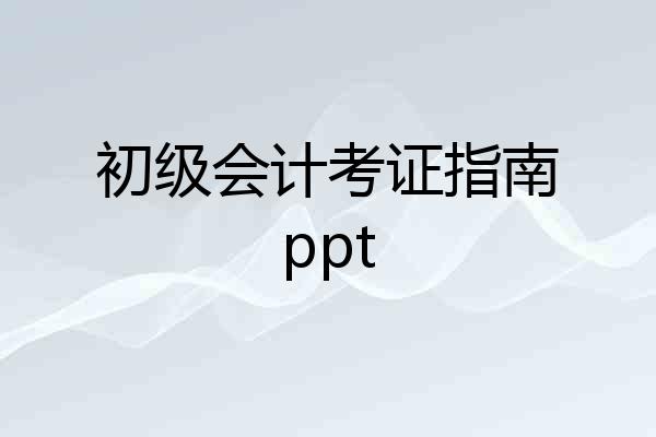 初级会计考证指南ppt