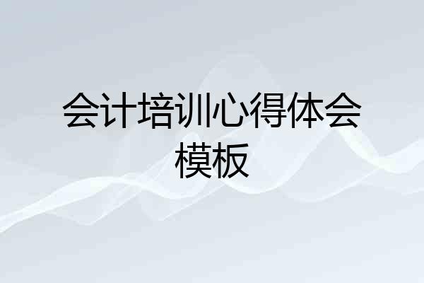 会计培训心得体会模板
