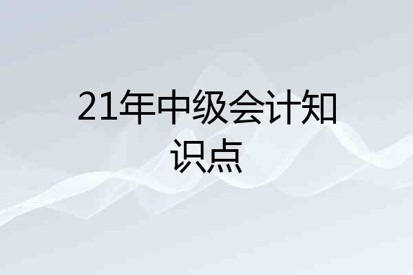 21年中级会计知识点