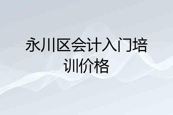 永川区会计入门培训价格