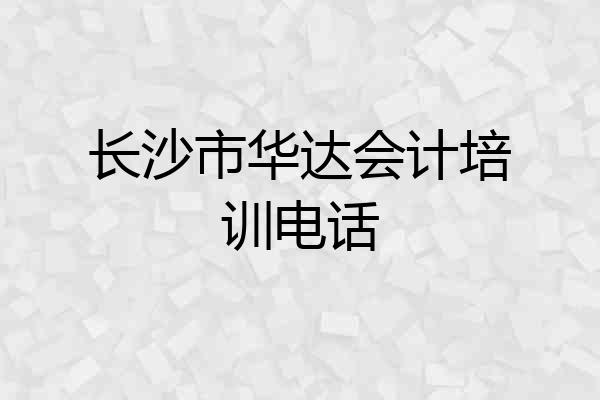长沙市华达会计培训电话