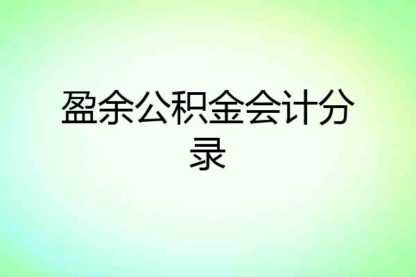 盈余公积金会计分录