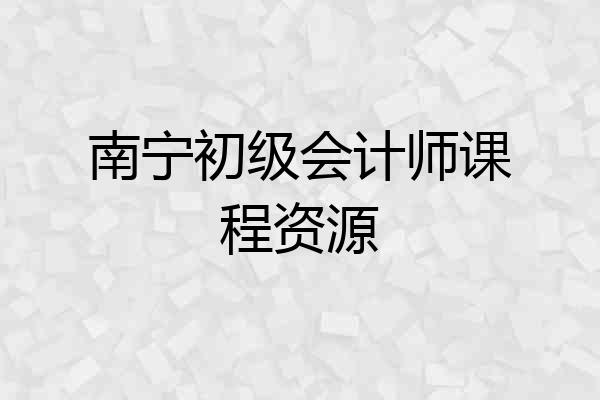 南宁初级会计师课程资源