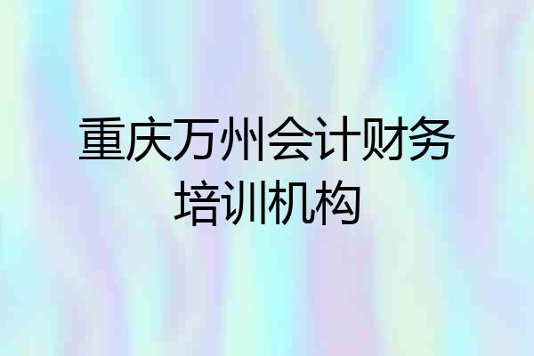 重庆万州会计财务培训机构
