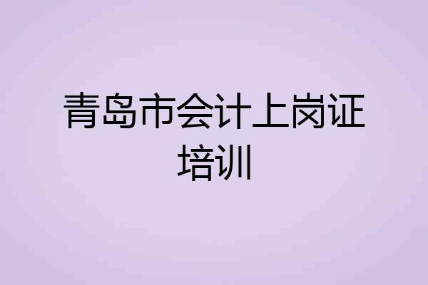 青岛市会计上岗证培训