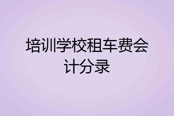 培训学校租车费会计分录