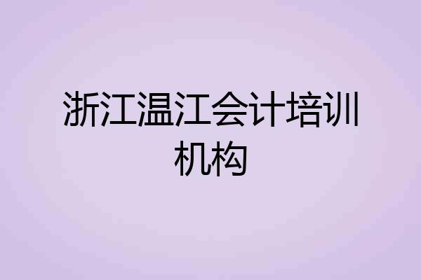 浙江温江会计培训机构