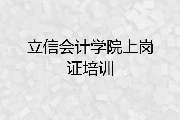 立信会计学院上岗证培训