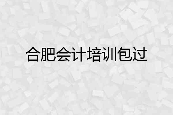 合肥会计培训包过