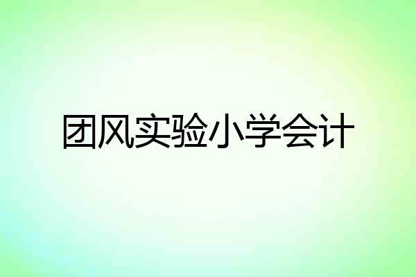 团风实验小学会计