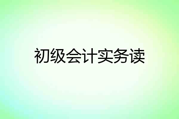 初级会计实务读