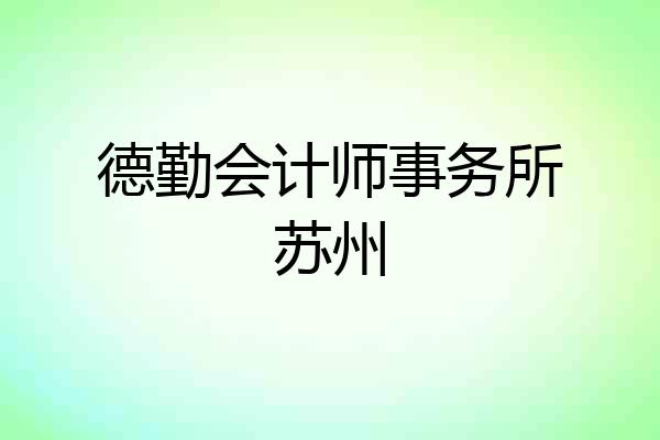 德勤会计师事务所苏州
