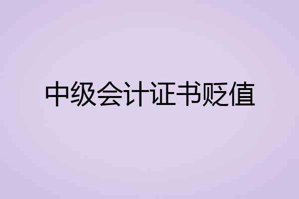 中级会计证书贬值