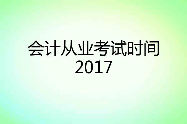 会计从业考试时间2017