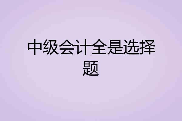 中级会计全是选择题