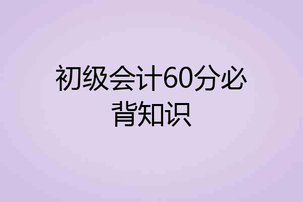 初级会计60分必背知识