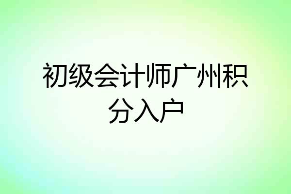 初级会计师广州积分入户