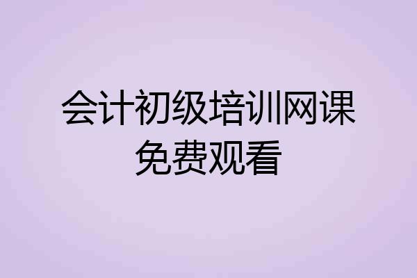 会计初级培训网课免费观看