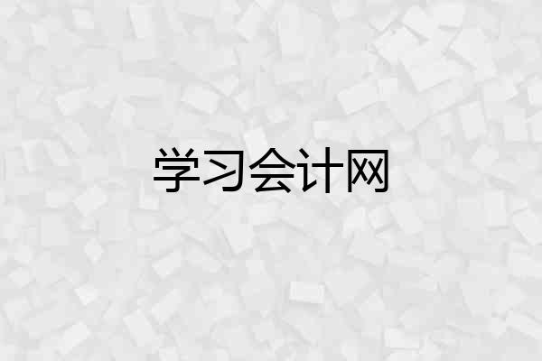 学习会计网