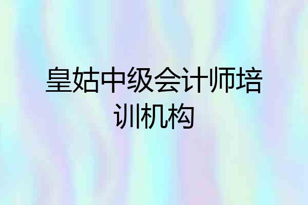 皇姑中级会计师培训机构