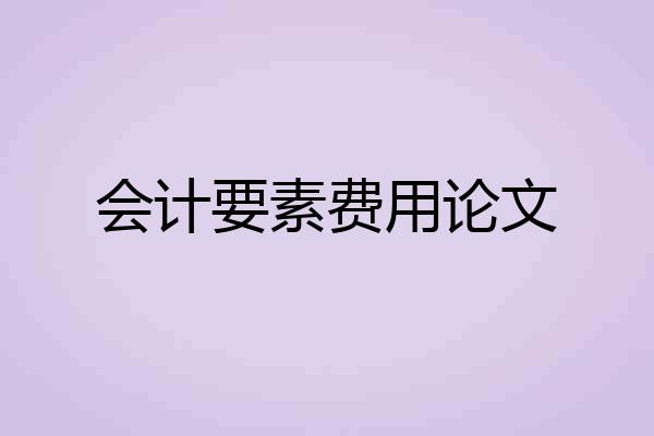 会计要素费用论文